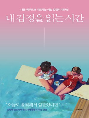 cover image of 내 감정을 읽는 시간